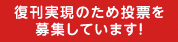 復刊実現のため投票を募集しています！
