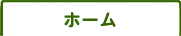 ホーム