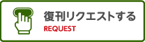 復刊リクエストする