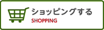 ショッピングする
