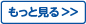 もっと見る