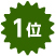 1位