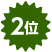 2位