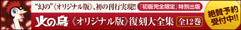 火の鳥《オリジナル版》復刻大全集