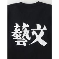 創刊90年記念「文藝」オフィシャルTシャツ・黒S　イメージ