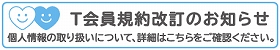 T会員規約改訂のお知らせ