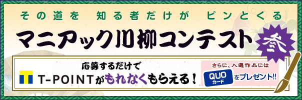 マニアック川柳コンテスト 参