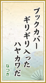 ブックカバー ギリギリ入った ハヤカワだ