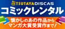 DISCASコミックレンタル