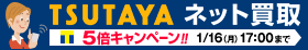 TSUTAYAネット買取