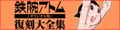 鉄腕アトム 復刻大全集