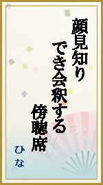 顔見知り でき会釈する 傍聴席