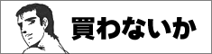 ウホッ!! いいTシャツ