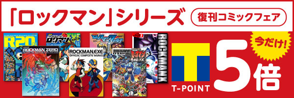 ロックマンフェア ロックマンフェア