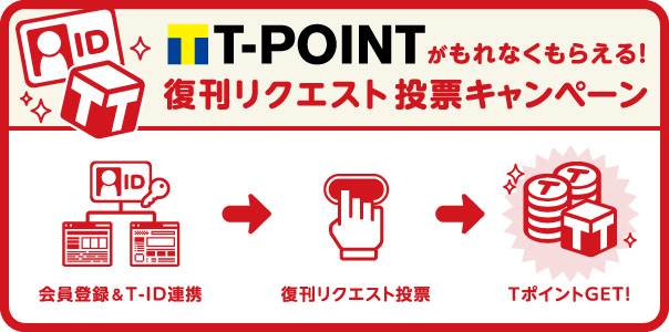T-POINTがもれなくもらえる！復刊リクエスト投票キャンペーン