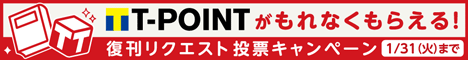復刊リクエスト投票キャンペーン