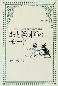 おとぎの国のモード