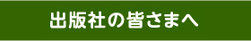 出版社の皆さまへ