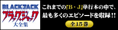 ブラック・ジャック大全集