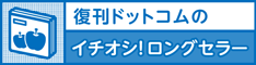 イチオシ！ロングセラー