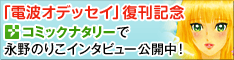 コミックナタリー永野のりこ「電波オデッセイ」