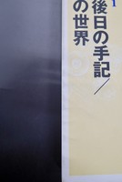 【古書】小田実全集 小説1 明後日の手記 ／泥の世界　イメージ