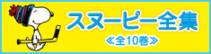 スヌーピー全集