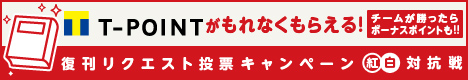 復刊リクエスト投票 紅白対抗戦