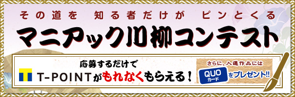 マニアック川柳コンテスト