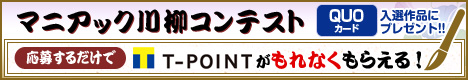 マニアック川柳コンテスト