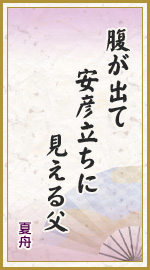 腹が出て 安彦立ちに 見える父