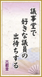 議事堂で　好きな議員の　出待ちする