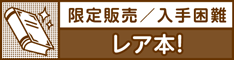 レア本