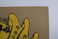 ［ 古書 ］演劇実験室◎天井棧敷 1968「青ひげ」 ポスター イメージ