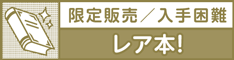 レア本