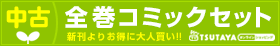 全巻コミックセット