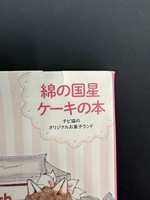 	［ 古書 ］綿の国星ケーキの本 チビ猫のオリジナルお菓子ランド イメージ
