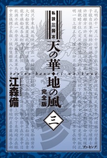 私説三国志 天の華・地の風 / ドラマCD コミックハウス 価格比較