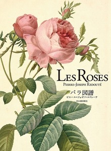Les Roses バラ図譜