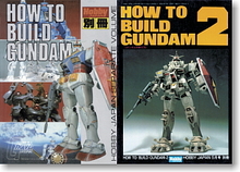 HOW TO BUILD GUNDAM １＆２復刻版（仮）