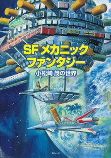 新装特別限定版 SFメカニック・ファンタジー 小松崎茂の世界