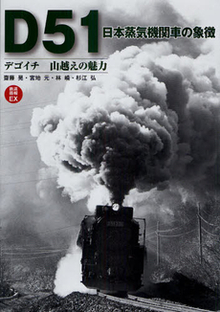 D51 日本蒸気機関車の象徴