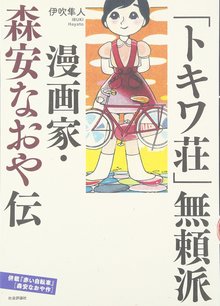 「トキワ荘」無頼派 漫画家・森安なおや伝〜併載『赤い自転車』（ 森安なおや作）