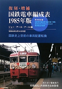 国鉄電車編成表１９８５年版 国鉄史上空前の車両配置転換