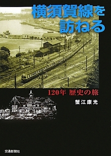 横須賀線を訪ねる 120年歴史の旅