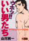 ウホッ!! いい男たち １＆２ （２巻セット）