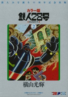 カラー版 鉄人28号 限定版BOX2