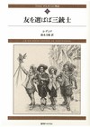 新装版　ダルタニャン物語 全11巻