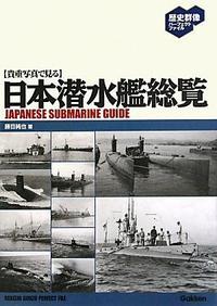 日本の潜水艦総覧 1905年〜歴史群像パーフェクトファイル
