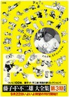 藤子・F・不二雄大全集 第3期 全34巻（配送ごと決済）
